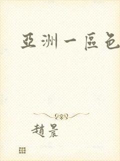 亚洲一区色噜噜