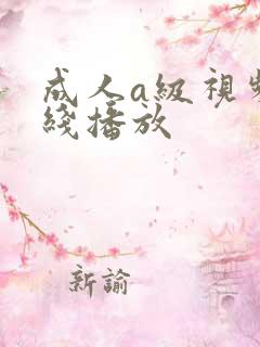 成人a级视频在线播放