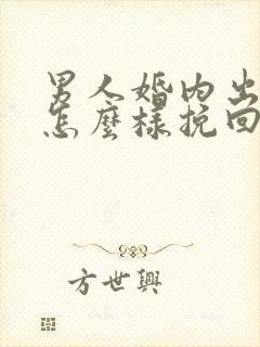 男人婚内出轨该怎么样挽回