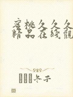 蜜桃久久久亚洲精品在线观看