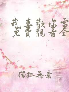 我喜欢你电视剧免费观看全集高清