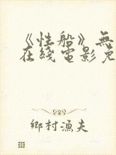 《性船》无删减在线电影免费观看