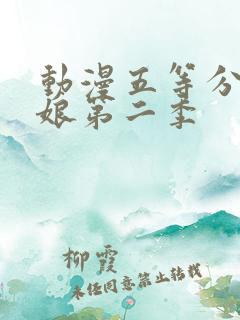 动漫五等分的新娘第二季