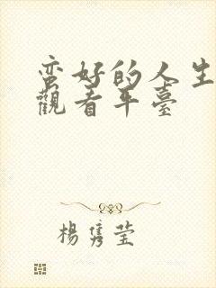 蛮好的人生在线观看平台