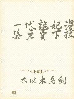 一代诡妃漫画全集免费下拉式