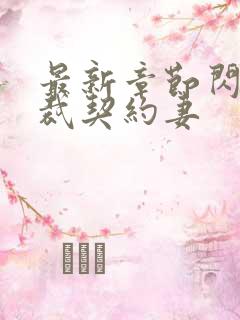 最新章节闪婚总裁契约妻