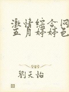 激情综合网激情五月婷婷色狠