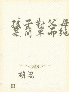 孩子对父母的爱是简单而纯粹的