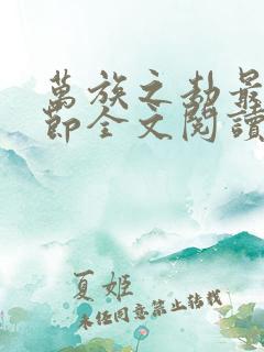 万族之劫最新章节全文阅读无弹窗