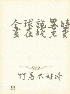 全球诡异时代漫画在线免费看