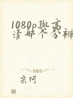 1080p与高清哪个分辨率高