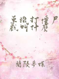 单机打僵尸的游戏叫什么