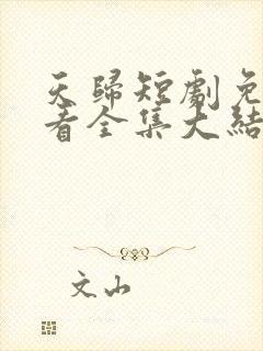 天归短剧免费观看全集大结局