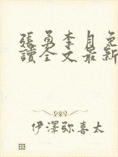 张勇李月免费阅读全文最新章节小说