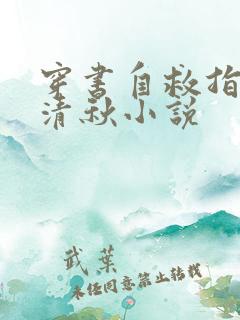 穿书自救指南沈清秋小说