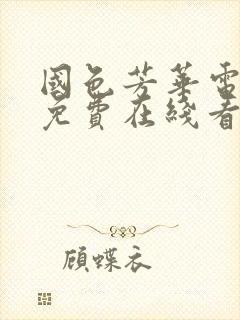 国色芳华电视剧免费在线看完整版