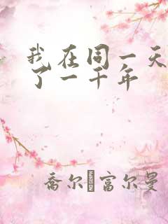 我在同一天被困了一千年