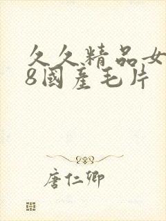 久久精品女人18国产毛片