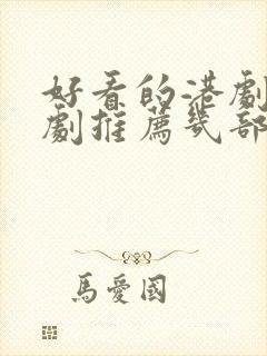 好看的港剧电视剧推荐几部