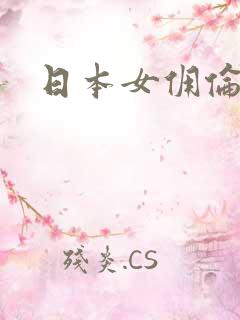 日本女佣伦理片