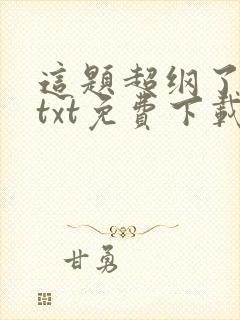 这题超纲了小说txt免费下载