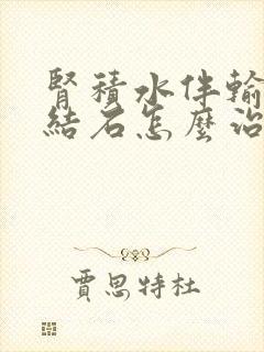 肾积水伴输尿管结石怎么治疗