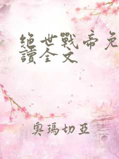 绝世战帝免费阅读全文