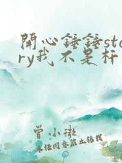 开心锤锤story我不是杆神