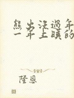 熊出没过年是哪一年上映的