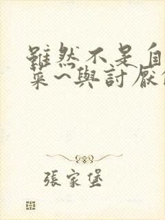 虽然不是自己的菜~与讨厌的姐姐的超契合h~