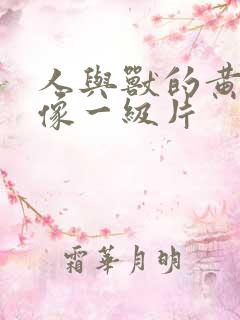 人与兽的黄色录像一级片