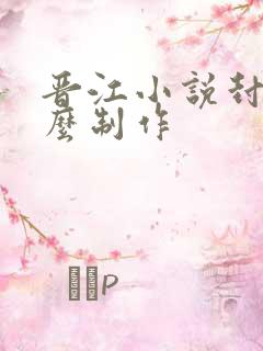 晋江小说封面怎么制作