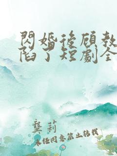 闪婚后顾教官沦陷了短剧全集免费观看