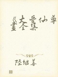 《大爱仙尊》漫画全集