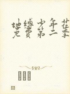 地缚少年花子君免费第二季