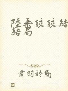 陆乘皎皎结局大结局