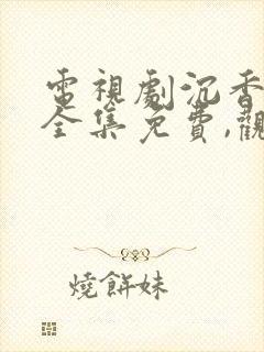 电视剧沉香如屑全集免费,观看