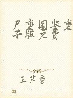 尸变图鉴变化电子版免费