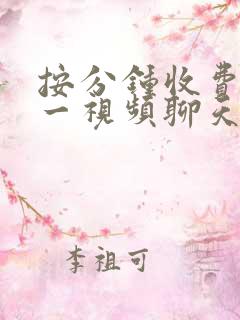 按分钟收费一对一视频聊天软件