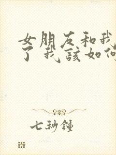 女朋友和我分手了 我该如何挽回