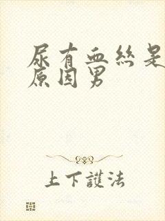 尿有血丝是什么原因男