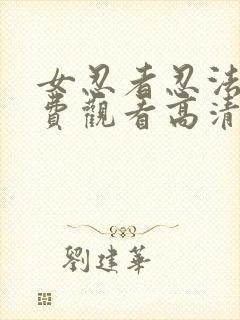 女忍者忍法帖免费观看高清观看