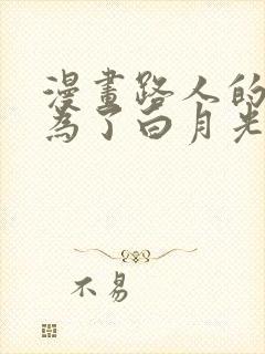 漫画路人的我成为了白月光免费阅读