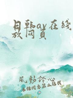 日韩av在线播放网页