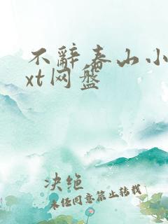 不辞春山小说txt网盘