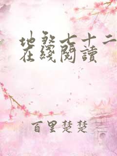 地煞七十二变 在线阅读