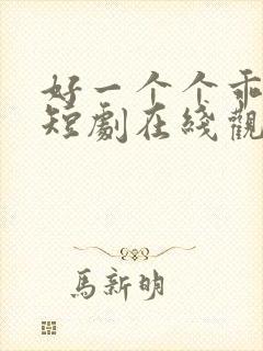 好一个个乖乖女短剧在线观看