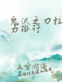 鬼灭之刃柱的战力排行