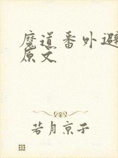 魔道番外避尘篇原文