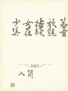 少女播放第18集在线观看免费